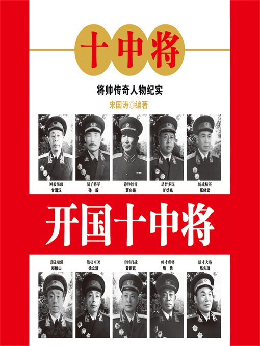 Title details for 开国十中将 by 宋国涛、何念选 - Available